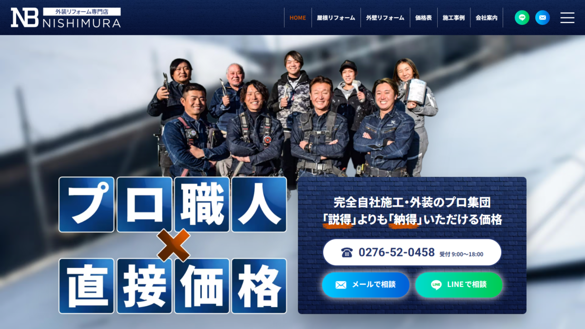 外装リフォーム専門店 NISHIMURA 公式サイトをリニューアル公開しました