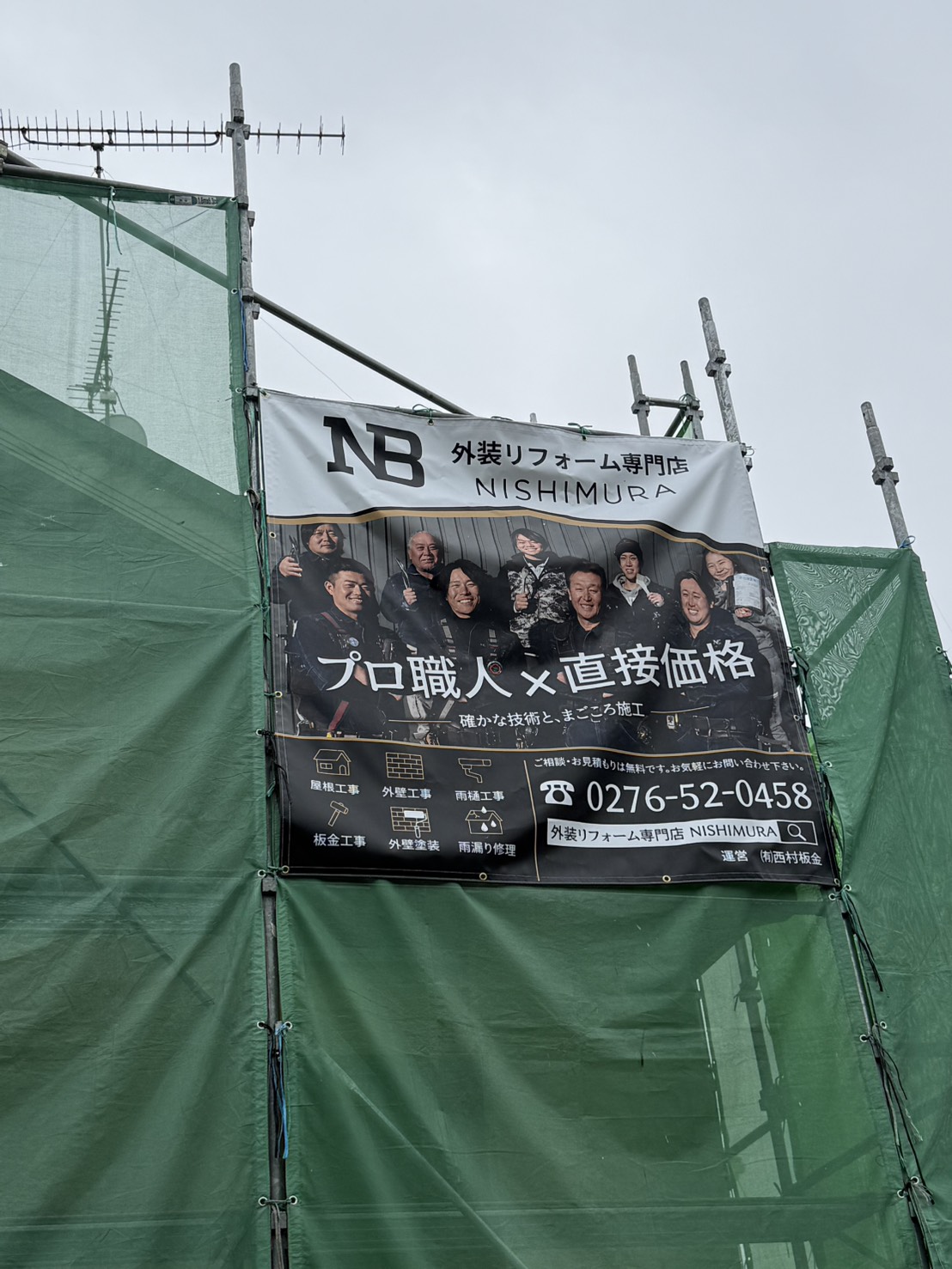 工事中の足場に設置する、NISHIMURAのイメージシートを新しくしました！